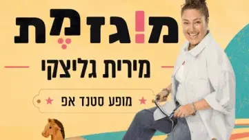מירית גליצקי - מוגזמת