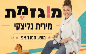 מירית גליצקי - מוגזמת