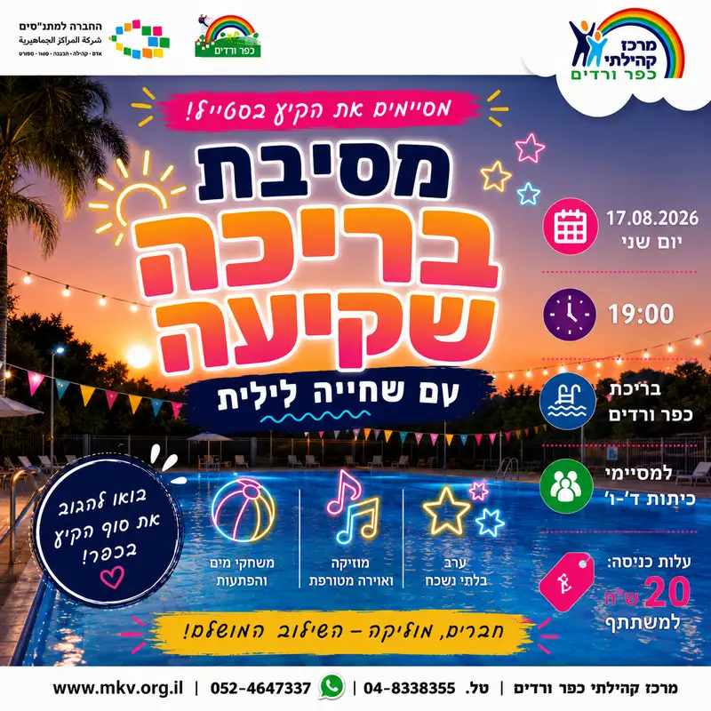מסיבה ושחייה לילית מסיימי