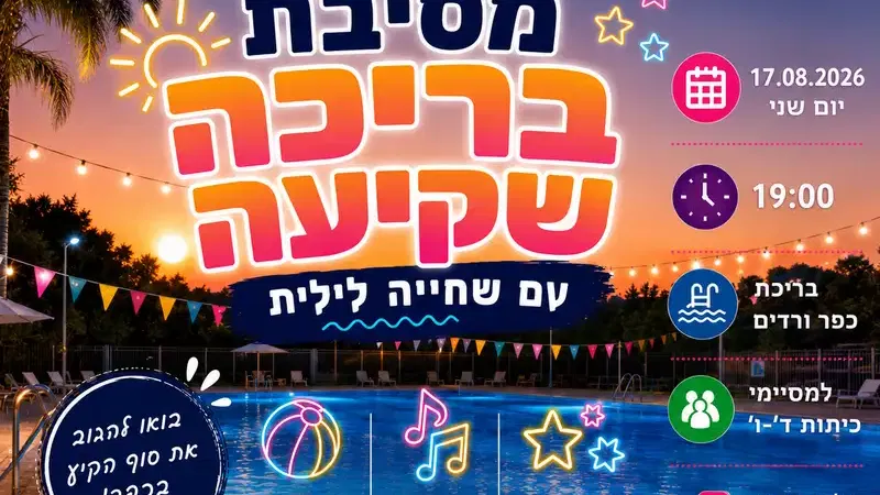 מסיבה ושחייה לילית מסיימי