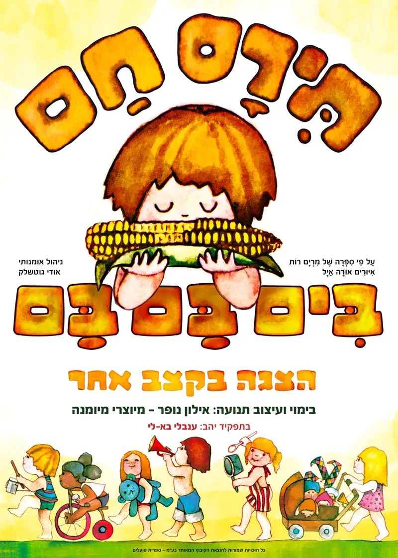 תירס חם – בים בם בם! | הצגה לילדים מיוצרי מיומנה