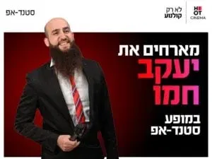 יעקב חמו מגיע לעשות סטנדאפ ב-HOT CINEMA