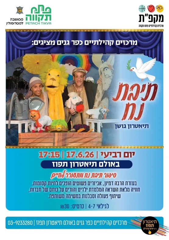 מרכזים קהילתיים כפר גנים מציגים: 'תיבת נח' | תיאטרון תפוז