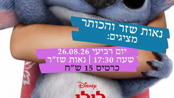 סרט לילו וסטיץ