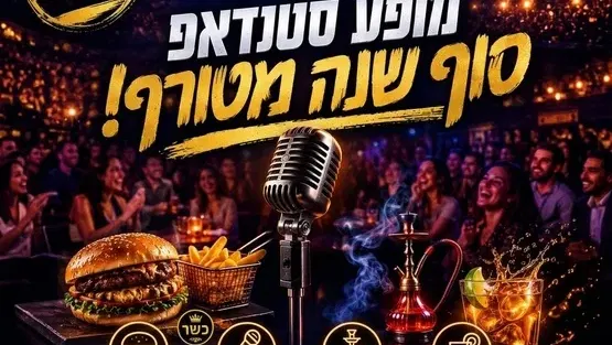 מופע סטנד אפ סוף שנה מטורף