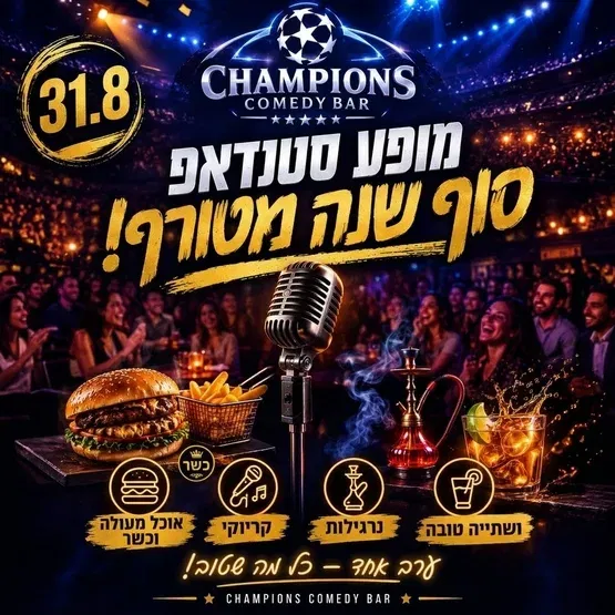 מופע סטנד אפ סוף שנה מטורף
