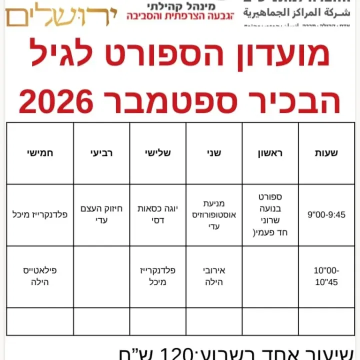 מועדון ספורט לגיל הבכיר