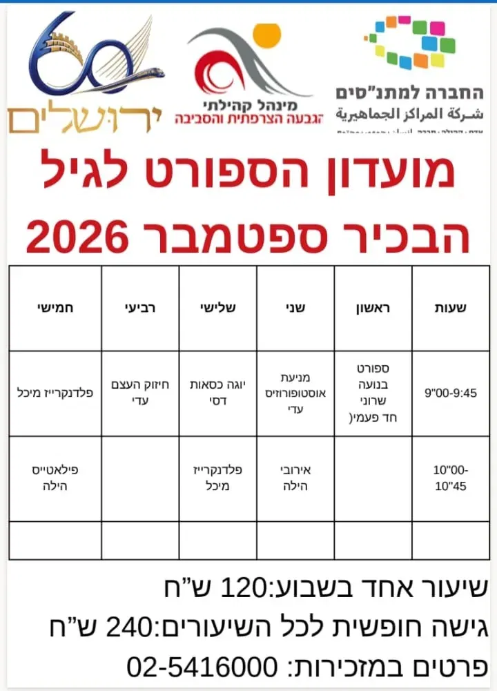 מועדון ספורט לגיל הבכיר