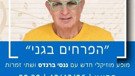"הפרחים בגני" עם ננסי ברנדס