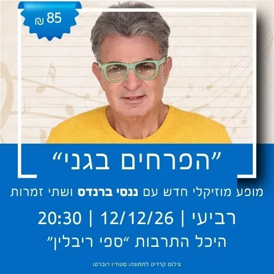"הפרחים בגני" עם ננסי ברנדס