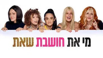 מי את חושבת שאת - תיאטרון הבימה