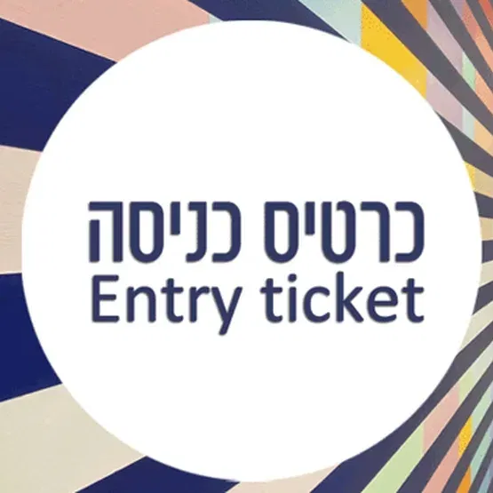 כרטיסי כניסה