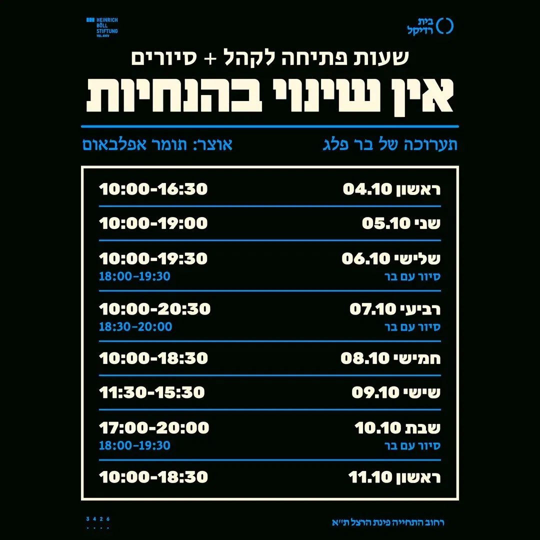 אין שינוי בהנחיות- סיורים בתערוכה