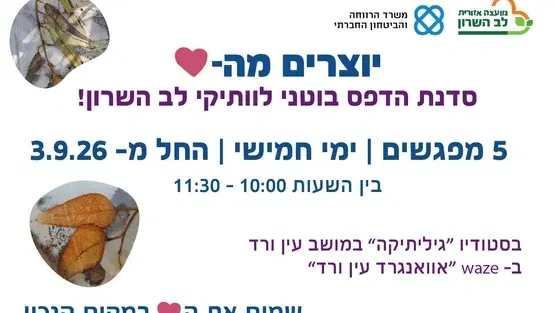 יוצרים מהלב- סדנת הדפסים בוטניים לותיקי לב השרון