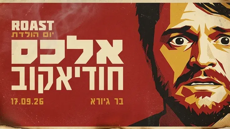 רוסט יום הולדת 40 לאלכס חודיאקוב