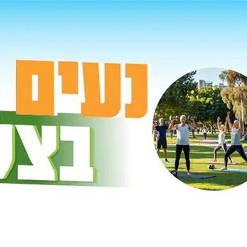 נעים בצל בגינת רמברנדט