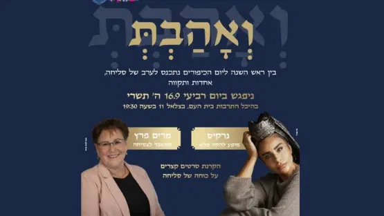 ואהבת - ערב סליחה, אחדות ותקווה