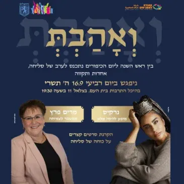 ואהבת - ערב סליחה, אחדות ותקווה