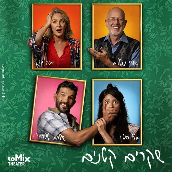 שקרים קטנים-קומדיה משפחתית מופרעת