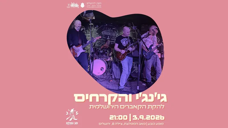 ג'ינג'י והקרחים