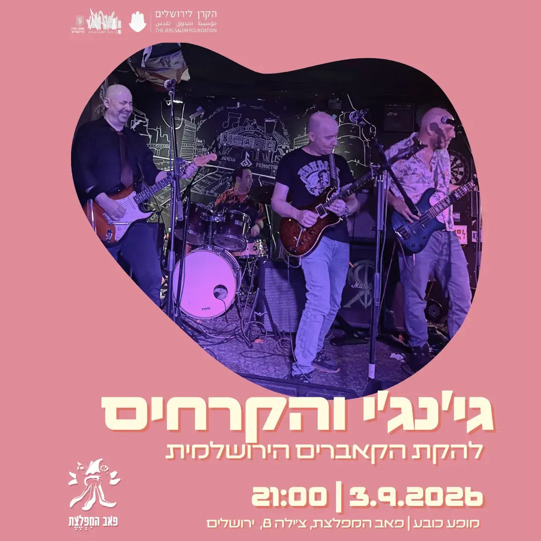 ג'ינג'י והקרחים