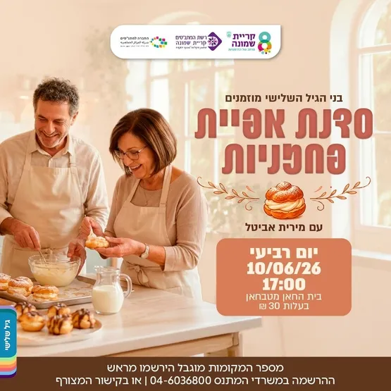 סדנת פחזניות לגיל השלישי