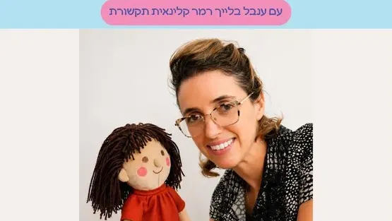 בובה כגשר לספר- סדנת תיווך ספר בעזרת בובה עם ענבל בלייך רמר קלינאית תקשורת