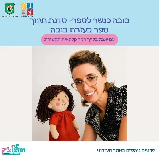 בובה כגשר לספר- סדנת תיווך ספר בעזרת בובה עם ענבל בלייך רמר קלינאית תקשורת