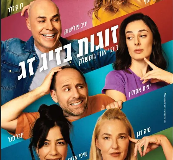 זוגות בזיג זג
