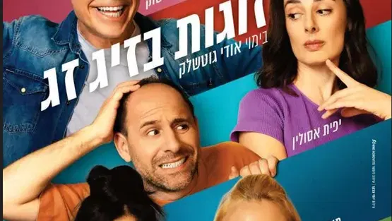 זוגות בזיג זג