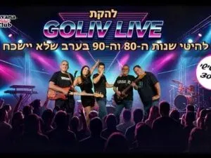 מופע להיטי 90s 80s להקת GOLIV