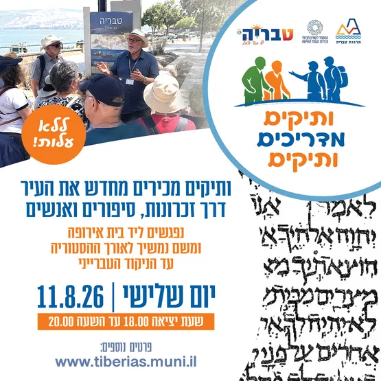 ותיקים מדריכים ותיקים - הניקוד הטברייני
