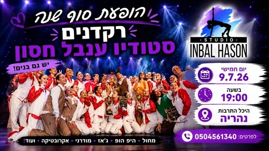 מופע סוף שנה סטודיו ענבל חסון 2026