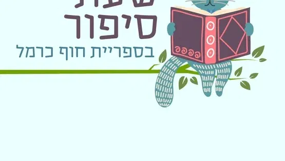 שעת סיפור | יימסר בהמשך