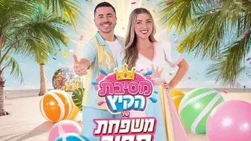 מסיבת הקיץ של משפחת ספיר