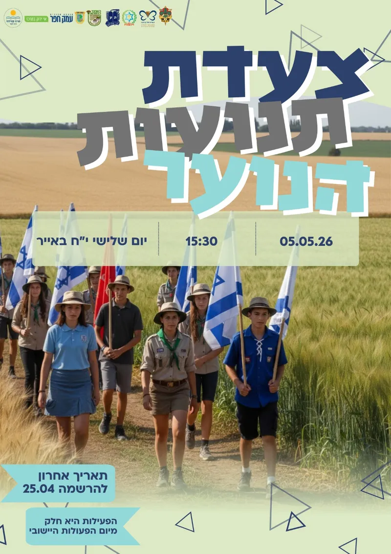 צעדת תנועות הנוער עמק חפר לחניכי ד` עד יב`