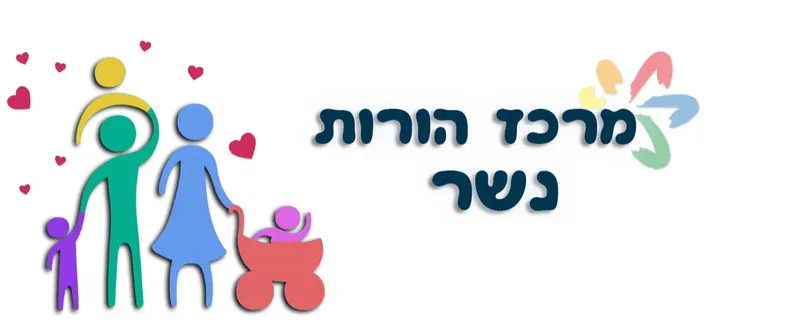 המשחקייה שלנו