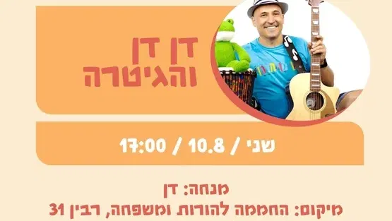 דן דן והגיטרה