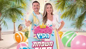 משפחת ספיר - במופע מסיבת קיץ