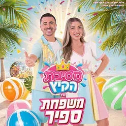 משפחת ספיר - במופע מסיבת קיץ
