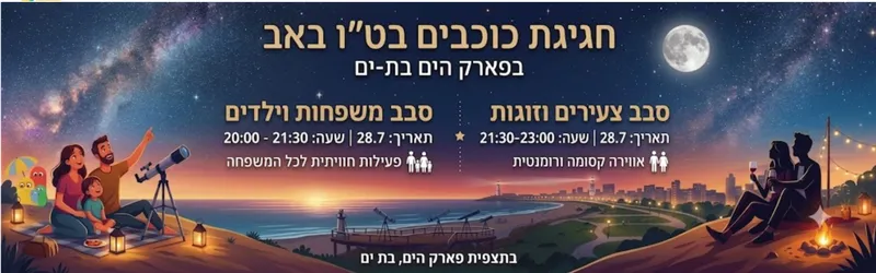 חגיגת כוכבים לזוגות וצעירים