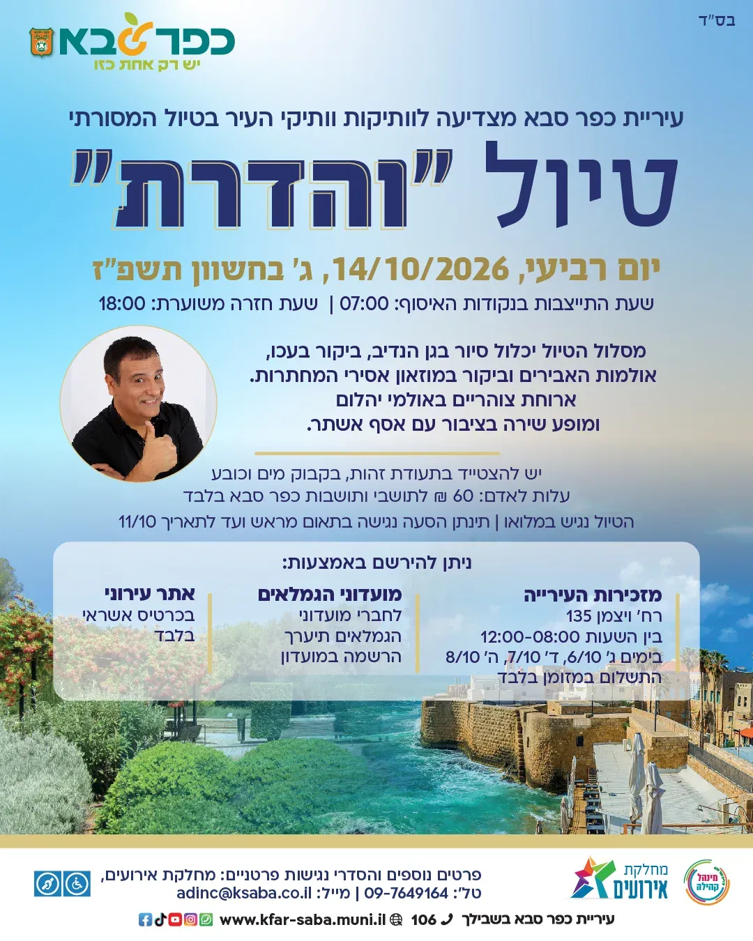 טיול "והדרת" לוותיקות וותיקי העיר 2026