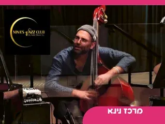 איתי אמיר והתזמורת הכנענית - מועדון הגאז של נינא - מחיר מיוחד 90 ש"ח