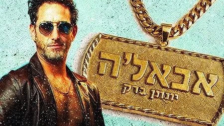 יונתן ברק
