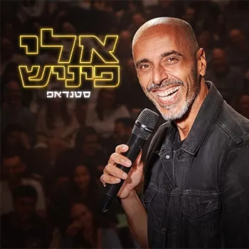 אלי פיניש - מופע חדש! סטנדאפ בתאטרון הבית גולדה
