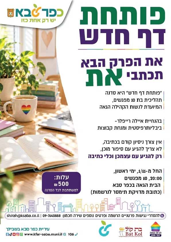 סדנת כתיבה לנשות הקהילה הגאה בכפר סבא