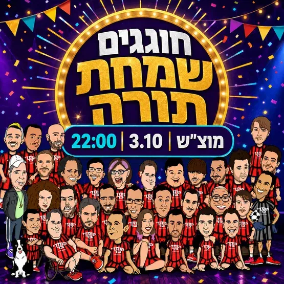 חוגגים שמחת תורה