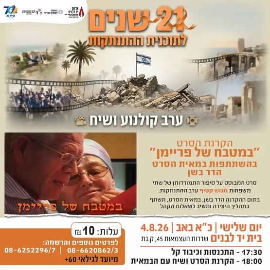 במטבח של פריימן - סרט ושיח עם הבמאית 21 שנה להתנתקות מגוש קטיף