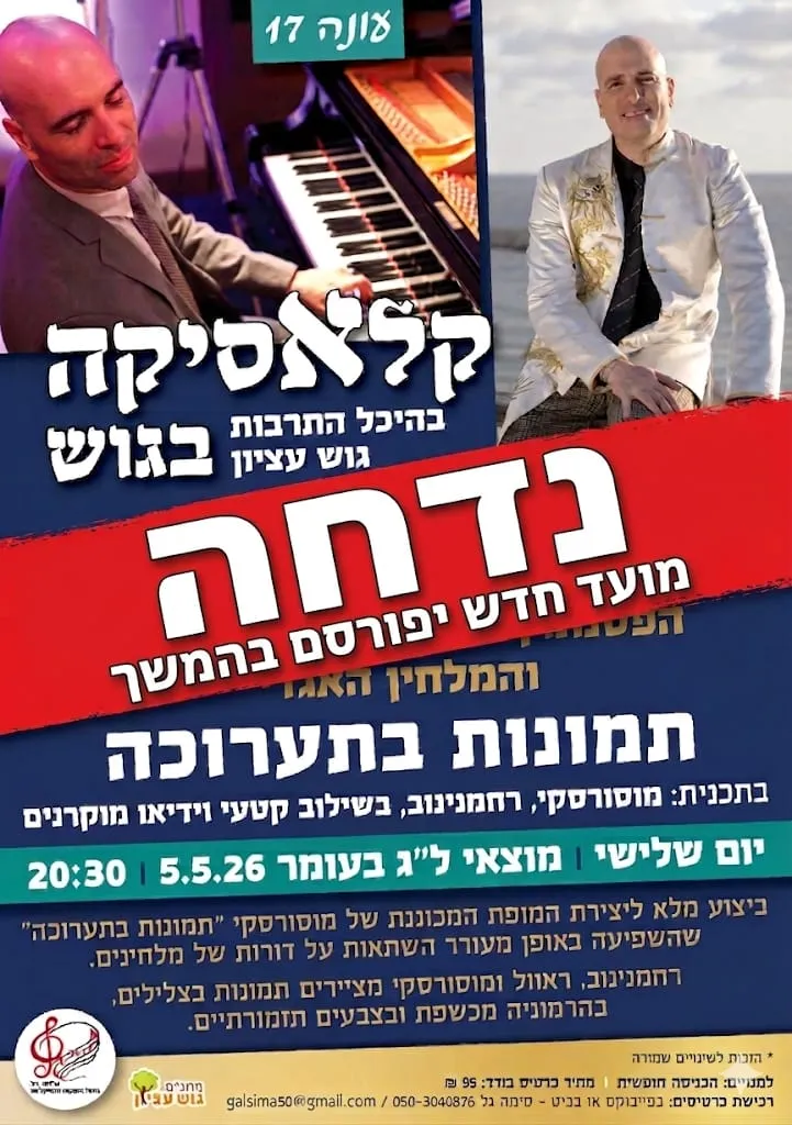 קלאסיקה בגוש- נדחה!
