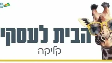 הבית לעסקים